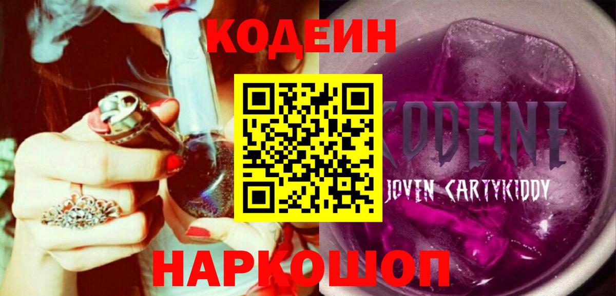Codein напиток Lean (лин) Архангельск