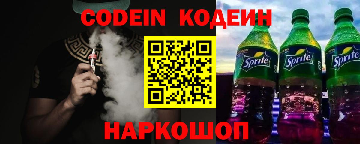Codein Purple Drank  Вход с VPN  Кодеин напиток Lean (лин)  Архангельск 